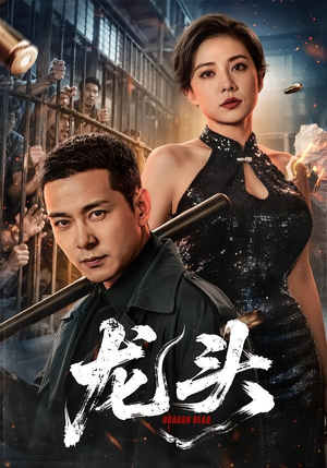 龙头（71集）解说