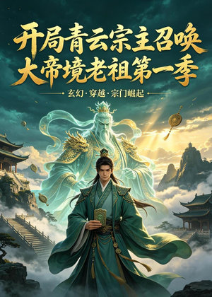 开局青云宗主召唤大帝境老祖（第一季）(103集)每日分享短剧