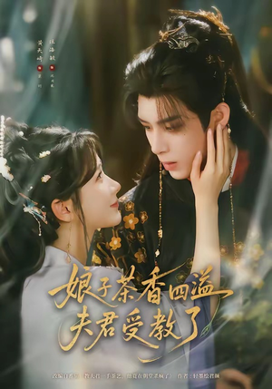 娘子茶香四溢夫君受教了（92集）短剧片段分享