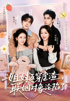 姐妹互穿虐渣，联姻对象沦陷了（79集）集免费看短剧
