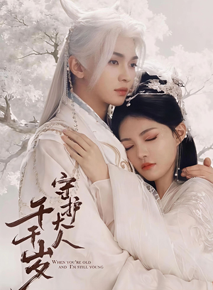 守护大人千千岁（65集）热播短剧排行榜