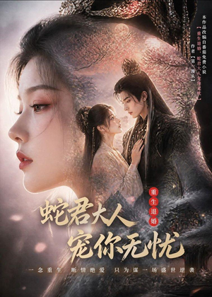 重生退婚,蛇君大人宠你无忧(60集) 重生退婚,蛇君大人宠你无忧(60集)免费短剧大全