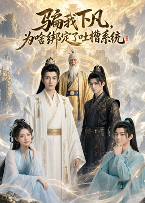 骗我下凡,为啥绑定了吐槽系统(77集) 骗我下凡,为啥绑定了吐槽系统(77集)精彩短剧片段