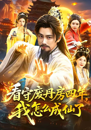 看守废丹房四年，我怎么成仙了（90集）精彩短剧合集