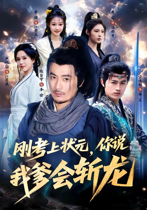 刚考上状元，你说我爹会斩龙（75集）热门爆款短剧