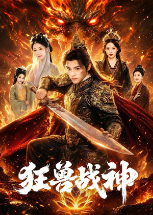狂兽战神（81集）短视频追剧推荐