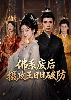 佛系废后,摄政王日日破防(60集) 佛系废后,摄政王日日破防(60集)全集完整版
