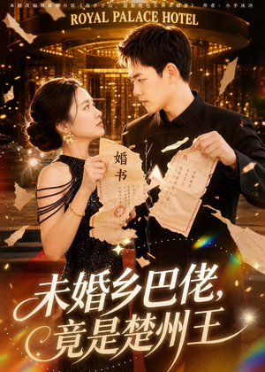 未婚乡巴佬，竟是楚州王（80集）解说文案