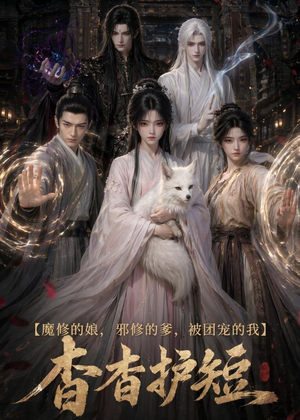 魔修的娘,邪修的爹,被团宠的我:杳杳护短(91集) 魔修的娘,邪修的爹,被团宠的我:杳杳护短(91集)剧好看短剧推荐