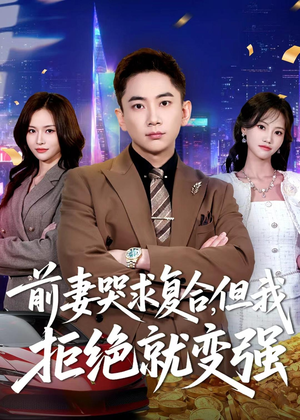 前妻哭求复合,但我拒绝就变强(80集) 前妻哭求复合,但我拒绝就变强(80集)真的太好看了