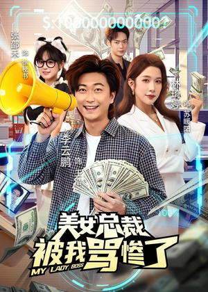 美女总裁被我骂惨了（61集）一共多少集