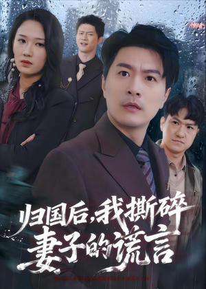 归国后，我撕碎妻子的谎言（61集）在线观看完整版