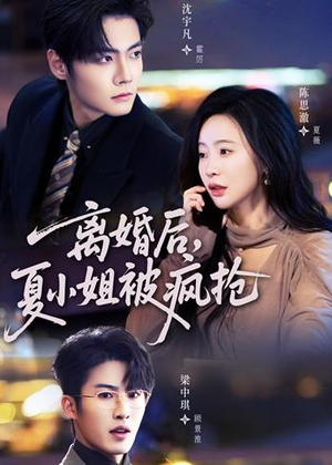 离婚后，夏小姐被疯抢（98集）独家短剧免费看