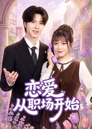 恋爱从职场开始（63集）今日最火短剧