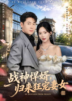 战神悍婿，归来狂宠妻女（83集）好短剧分享