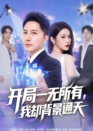 开局一无所有，我却背景通天（73集）热门短剧抢先看