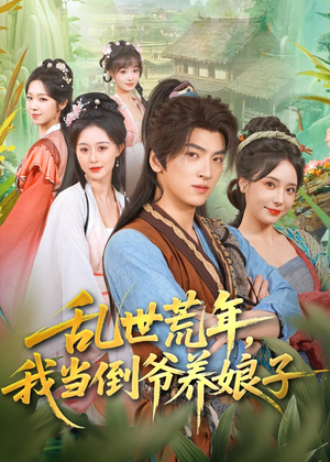乱世荒年，我当倒爷养娘子（80集）每天短剧分享