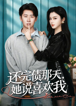 还完债那天，她说喜欢我（80集）热门短剧分享