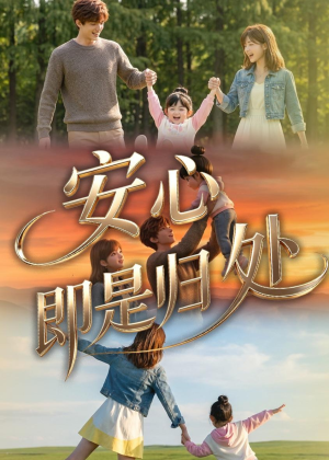 安心即是归处（64集）热门短剧排行榜