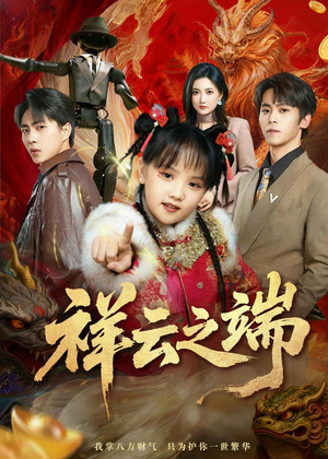 祥云之端（63集）最热门短剧来了