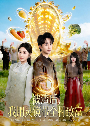 被渣后，我用灵镜带全村致富（78集）这部短剧我爱了