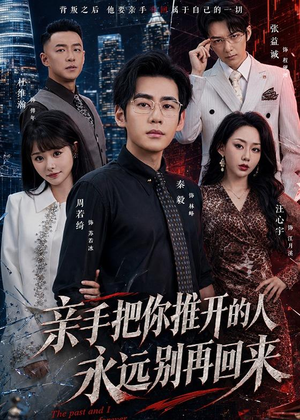 亲手把你推开的人，永远别再回来（61集）第一集