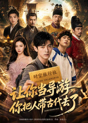 让你当导游,你把人带古代去了(80集) 让你当导游,你把人带古代去了(80集)女主角是谁