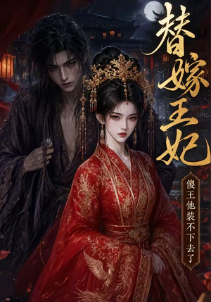 替嫁王妃，傻王他装不下去了（35集）短剧解说全集