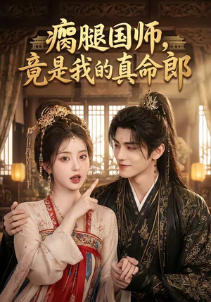 瘸腿国师，竟是我的真命郎（80集）全集完整版