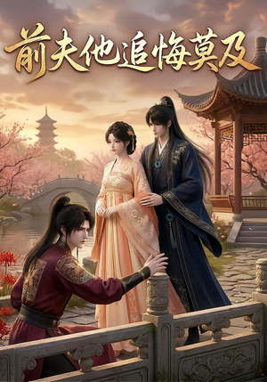 前夫他追悔莫及（14集）精彩连连免费看
