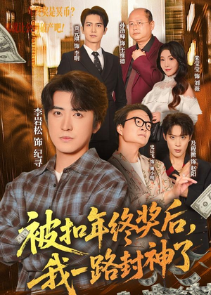 被扣年终奖后，我一路封神了（59集）高质量短剧推荐