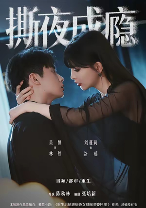 撕夜成瘾（74集）战神短剧推荐