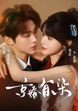 京婚有染（68集）热门短剧看不停