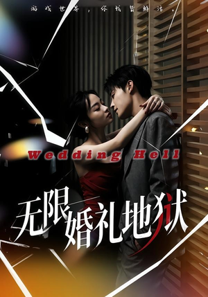 无限:婚礼地狱(60集) 无限:婚礼地狱(60集)短剧追到爽