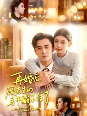 再婚后，顾先生的马甲藏不住了（93集）古装短剧热播
