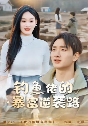 钓鱼佬的暴富逆袭路（80集）短剧片段分享