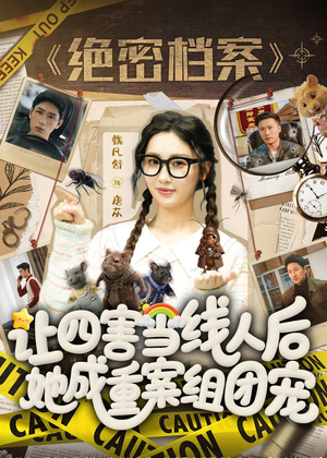 让四害当线人后，她成重案组团宠（115集）免费看全集