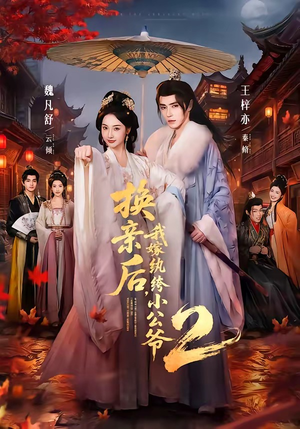 换亲后，我嫁纨绔小公爷2第二季（82集）在哪个平台看