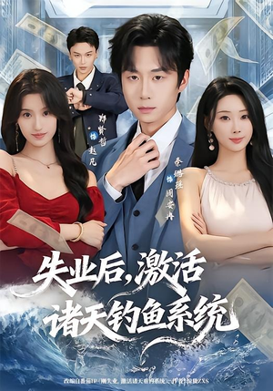 失业后，激活诸天钓鱼系统（78集）全集