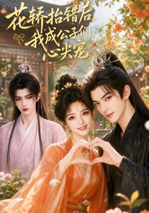 花轿抬错后,我成公子们心尖宠(13集) 花轿抬错后,我成公子们心尖宠(13集)热播短剧抢先看