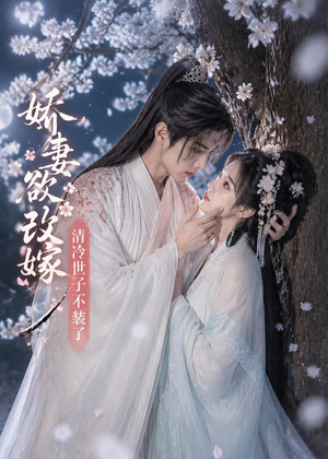 娇妻欲改嫁，清冷世子不装了（50集）追短剧关注我