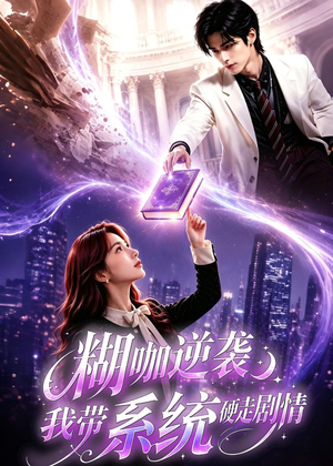 糊咖逆袭:我带系统硬走剧情(60集) 糊咖逆袭:我带系统硬走剧情(60集)看到了大结局