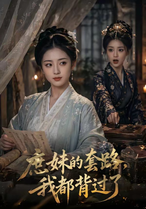 庶妹的套路，我都背过了（105集）西瓜短剧免费看