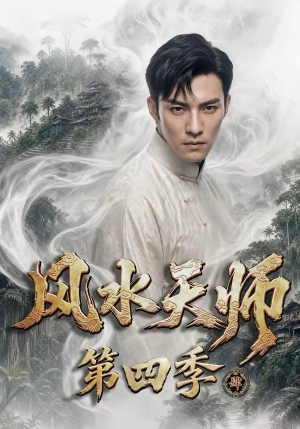 风水天师第四季（79集）无需会员轻松看