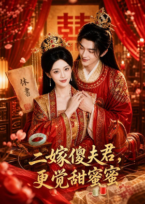 二嫁傻夫君，更觉甜蜜蜜（52集）全剧看到大结局