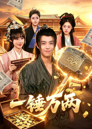 一锤万两（99集）免费看短剧