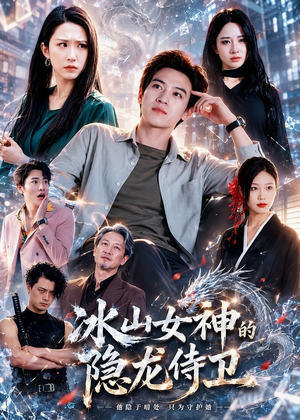 冰山女神的隐龙侍卫（80集）火爆短剧抢先看