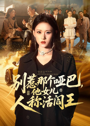 别惹那个哑巴，他女儿人称活阎王（70集）大结局完美收官