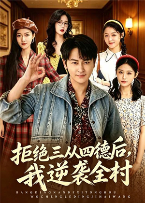 拒绝三从四德后，我逆袭全村（80集）女主谁演的