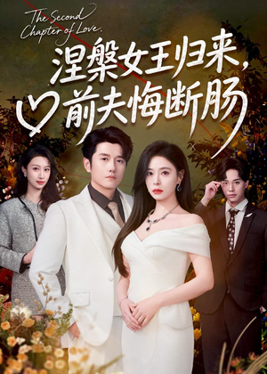 涅槃女王归来，前夫悔断肠（57集）短剧在线更新